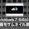 Windows 7 64bit環境での動画再生とサムネイル表示