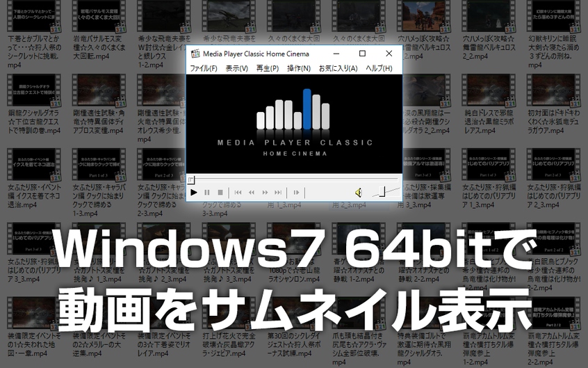 Windows 7 64bit環境での動画再生とサムネイル表示 Mhf みお ちゃんねる